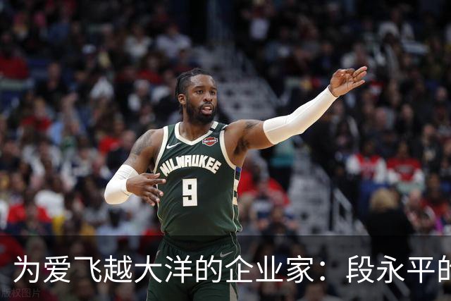 为爱飞越大洋的企业家：段永平的奋斗与慈善之路