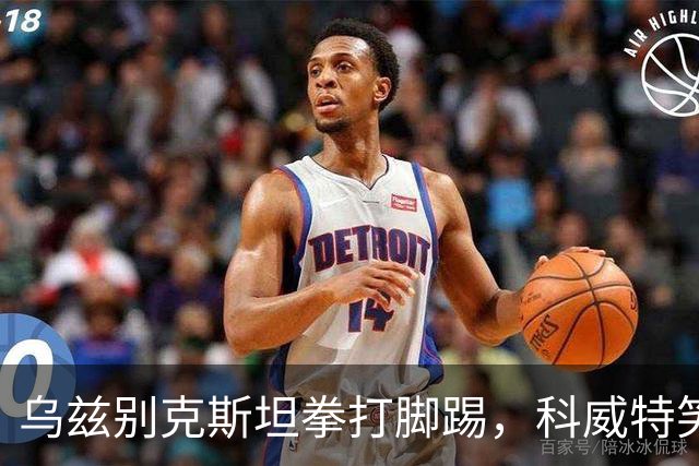 乌兹别克斯坦拳打脚踢，科威特笑脸走开，亚运男足八强首名确定！