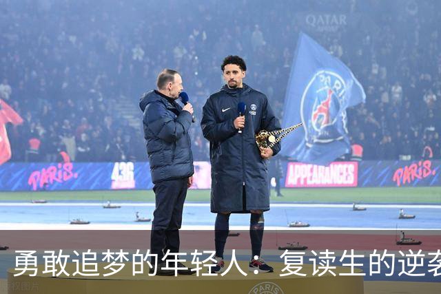 勇敢追梦的年轻人：复读生的逆袭决策