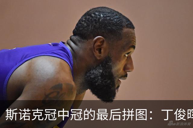 斯诺克冠中冠的最后拼图：丁俊晖的遗憾与新星的崛起