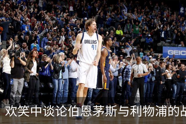 欢笑中谈论伯恩茅斯与利物浦的战斗