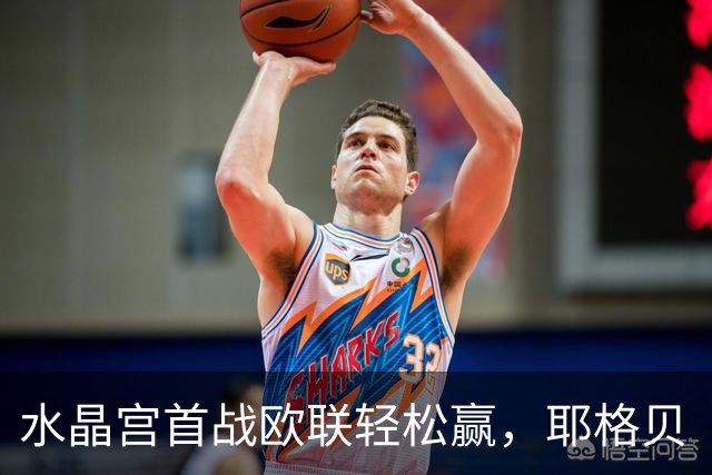 水晶宫首战欧联轻松赢，耶格贝“送礼”惊呆众人