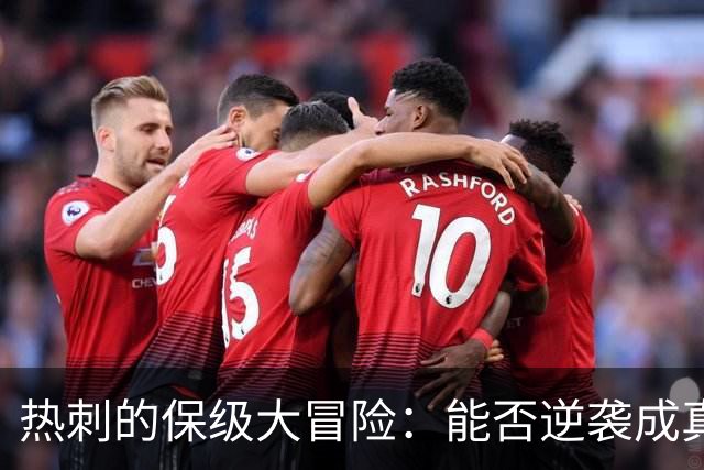 热刺的保级大冒险：能否逆袭成真？