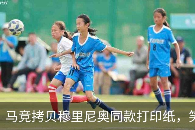 马竞拷贝穆里尼奥同款打印纸，笑纳“裁判骚扰”挑战