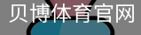 贝博体育官网